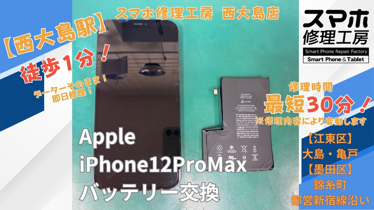 iPhone 12 Pro Maxのバッテリーの減少が早い症状をバッテリー交換｜スマホ修理工房 西大島店